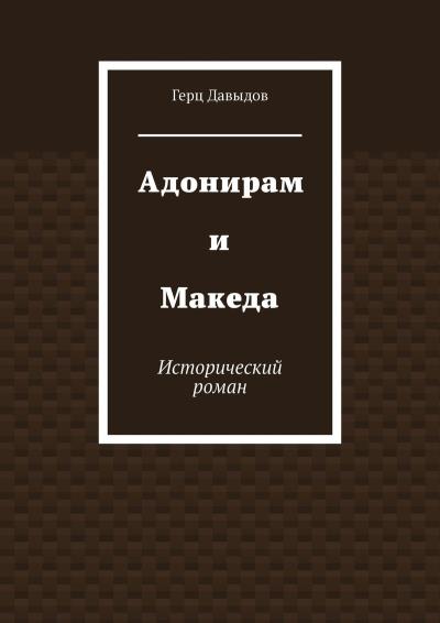 Книга Адонирам и Македа. Исторический роман (Герц Давыдов)